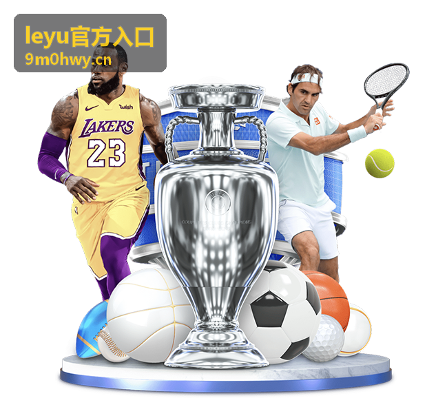 leyu官方入口最新资讯配图