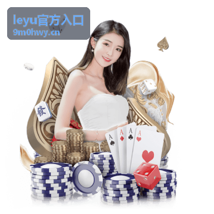leyu官方入口安全服务说明